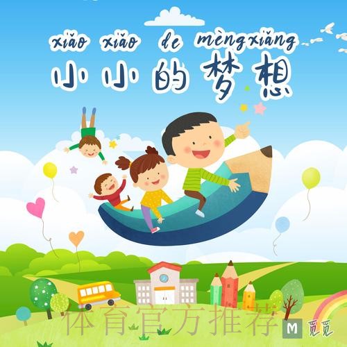 小小的梦想 小小的梦想