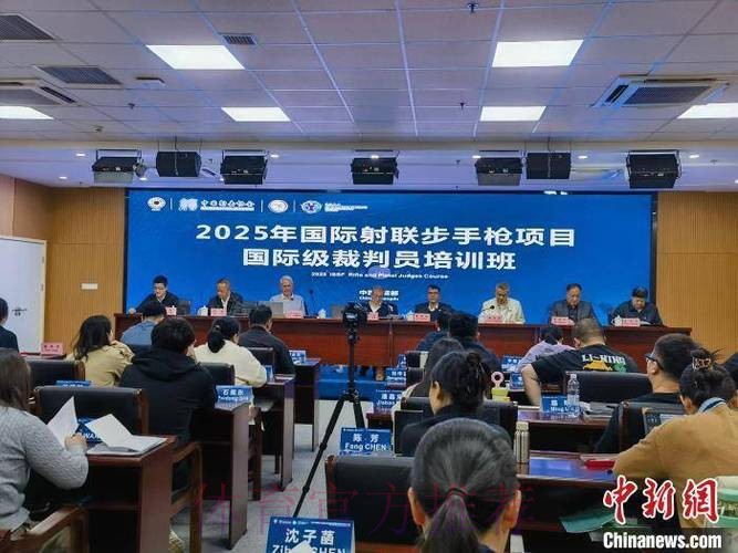 成都举办国际射联裁判培训班